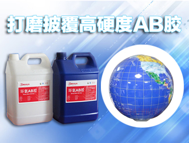 ab膠水，環(huán)氧樹脂AB膠固化劑的選擇