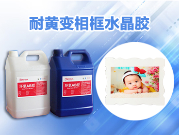 環(huán)氧樹脂AB膠是指在一個(gè)分子結(jié)構(gòu)中